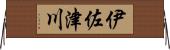 伊佐津川 Horizontal Wall Scroll