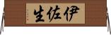 伊佐生 Horizontal Wall Scroll