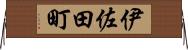伊佐田町 Horizontal Wall Scroll