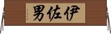 伊佐男 Horizontal Wall Scroll