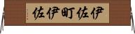 伊佐町伊佐 Horizontal Wall Scroll