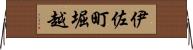 伊佐町堀越 Horizontal Wall Scroll