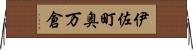 伊佐町奥万倉 Horizontal Wall Scroll