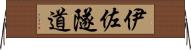 伊佐隧道 Horizontal Wall Scroll
