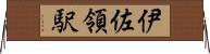伊佐領駅 Horizontal Wall Scroll
