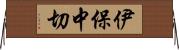 伊保中切 Horizontal Wall Scroll