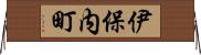 伊保内町 Horizontal Wall Scroll