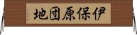 伊保原団地 Horizontal Wall Scroll