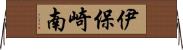 伊保崎南 Horizontal Wall Scroll