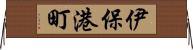 伊保港町 Horizontal Wall Scroll