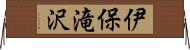 伊保滝沢 Horizontal Wall Scroll