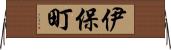 伊保町 Horizontal Wall Scroll