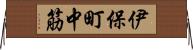 伊保町中筋 Horizontal Wall Scroll