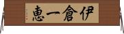 伊倉一恵 Horizontal Wall Scroll