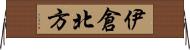 伊倉北方 Horizontal Wall Scroll