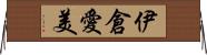 伊倉愛美 Horizontal Wall Scroll