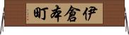 伊倉本町 Horizontal Wall Scroll