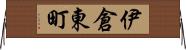 伊倉東町 Horizontal Wall Scroll