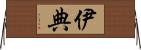 伊典 Horizontal Wall Scroll