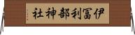 伊冨利部神社 Horizontal Wall Scroll