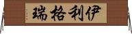 伊利格瑞 Horizontal Wall Scroll