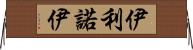 伊利諾伊 Horizontal Wall Scroll