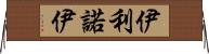 伊利諾伊 Horizontal Wall Scroll