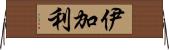 伊加利 Horizontal Wall Scroll