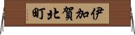伊加賀北町 Horizontal Wall Scroll