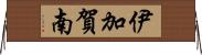 伊加賀南 Horizontal Wall Scroll