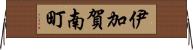 伊加賀南町 Horizontal Wall Scroll