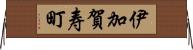 伊加賀寿町 Horizontal Wall Scroll