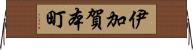伊加賀本町 Horizontal Wall Scroll