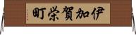 伊加賀栄町 Horizontal Wall Scroll