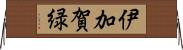 伊加賀緑 Horizontal Wall Scroll