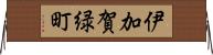 伊加賀緑町 Horizontal Wall Scroll