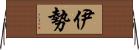 伊勢 Horizontal Wall Scroll