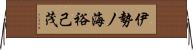 伊勢ノ海裕己茂 Horizontal Wall Scroll