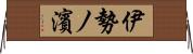 伊勢ノ濱 Horizontal Wall Scroll