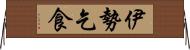 伊勢乞食 Horizontal Wall Scroll