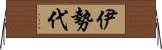 伊勢代 Horizontal Wall Scroll