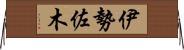 伊勢佐木 Horizontal Wall Scroll