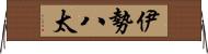 伊勢八太 Horizontal Wall Scroll