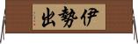 伊勢出 Horizontal Wall Scroll