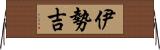 伊勢吉 Horizontal Wall Scroll