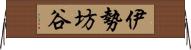 伊勢坊谷 Horizontal Wall Scroll