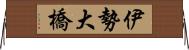 伊勢大橋 Horizontal Wall Scroll