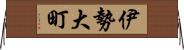 伊勢大町 Horizontal Wall Scroll