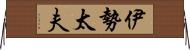伊勢太夫 Horizontal Wall Scroll
