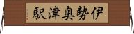 伊勢奥津駅 Horizontal Wall Scroll